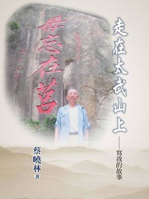 cover image of 走在太武山上